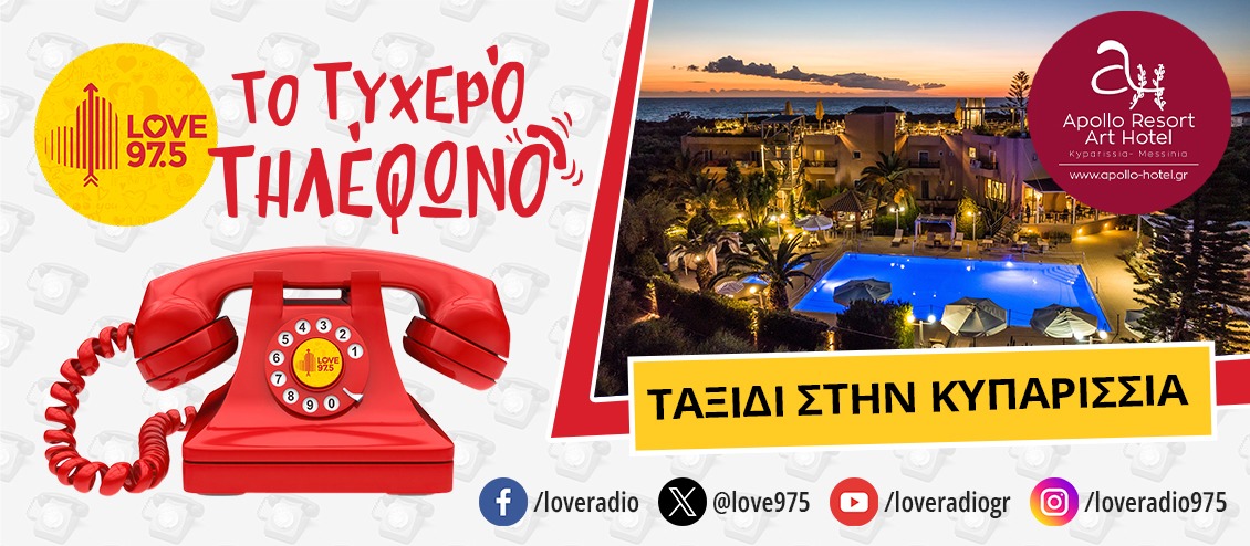 ΤΟ ΤΥΧΕΡΟ ΤΗΛΕΦΩΝΟ ΣΕ ΤΑΞΙΔΕΥΕΙ ΣΤΗΝ ΚΥΠΑΡΙΣΣΙΑ  ΚΑΙ ΤΟ APOLLO RESORT ART HOTEL